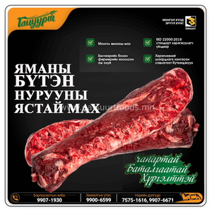 ГХ-Ямааны бүтэн сээр, нурууны ястай мах /уламжлалт/